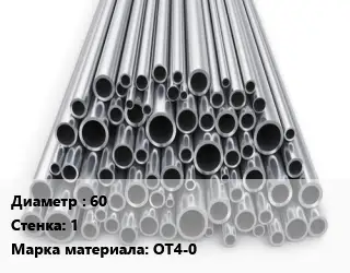 Труба титановая 60 s=1 Марка: ОТ4-0